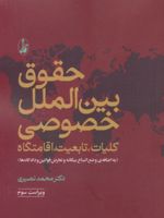 حقوق بین الملل خصوصی (دو جلد در یک مجلد) (کلیات، تابعیت، اقامتگاه)، (وضع اتباع بیگانه و تعارض قوانین و دادگاه ها)
 | محمد نصیری