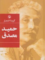 گزینه اشعار حمید مصدق (رقعی، جلد سخت)  | حمید مصدق