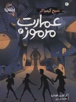 عمارت مرموز 2 (شبح کیمیاگر)
 | گرگوری فونارو