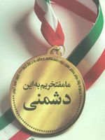 ما مفتخریم به این دشمنی (بیانات مقام معظم رهبری درباره دشمن و روش های مقابله با آن ها)
 | نسیم کریمی