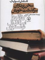 سخن پردازان سرگذشت خویش (کازانووا، استاندال، تولستوی)
 | اشتفن تسوایک