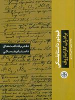 دفتر یادداشت های داستایفسکی: برادران کارامازوف  | فئودور داستایفسکی