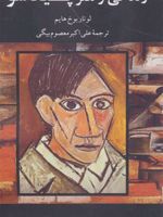 زندگی و هنر پیکاسو  | لوتار بوخ هایم