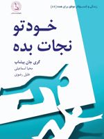 خودتو نجات بده از ذهنیت منفی خارج شو و زندگی کن | گری جان بیشاپ