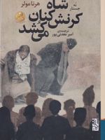 شاه کرنش کنان می کشد  | هرتا مولر