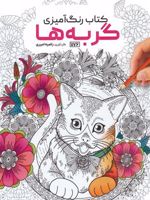 کتاب رنگ آمیزی گربه ها (سیمی) | راضیه امیری