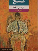 مسخ  | فرانتس کافکا
