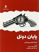 پایان دوئل  | خورخه لوئیس بورخس