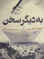 به دیگر سخن  | جومپا لاهیری