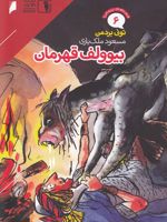بیوولف قهرمان قصه های پرماجرا 6 | تونی بردمن