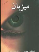 میزبان  | استفنی مه یر