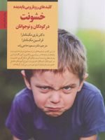 کلیدهای رویارویی با پدیده خشونت در کودکان و نوجوانان کلیدهای تربیت کودکان و نوجوانان | باری ای مک نامارا-فرانسین جی مک نامارا
