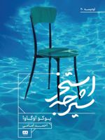استخر شیرجه سه داستان بلند | یوکو اوگاوا