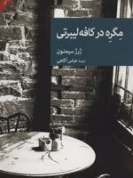 مگره در کافه لیبرتی  | ژرژ سیمنون