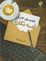 راهنمای کامل نامه نگاری  | علی حمیدی نیا