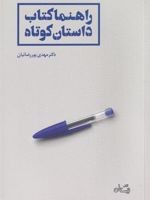 راهنما کتاب داستان کوتاه  | مهدی پوررضائیان