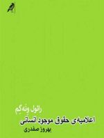 اعلامیه ی حقوق موجود انسانی  | رائول ونه گم