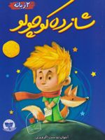 شازده کوچولو دو زبانه | آنتوان دو سنت اگزوپری