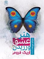 هنر عشق ورزیدن  | اریک فروم