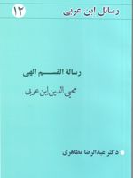 رساله القسم الهی رسالئل ابن عربی 12 | محی الدین ابن عربی