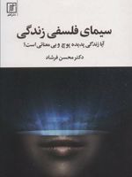 سیمای فلسفی زندگی  | محسن فرشاد