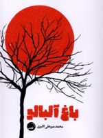 باغ آلبالو بر اساس اثر آنتون چخوف | محمد میرعلی اکبری