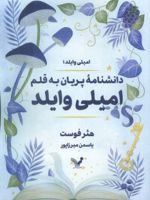 دانشنامه پریان به قلم امیلی وایلد  | هدر فاوست