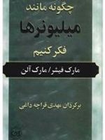 چگونه مانند میلیونر ها فکر کنیم  | مارک فیشر (1953)-مارک آلن