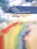 قدم زنان بر فرش رنگین کمان مجموعه شعر | کیوان امینیان
