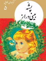پشۀ بینی دراز کتابهای طلایی ۵ | مجموعه ی نویسندگان