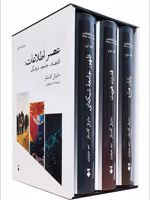 عصر اطلاعات (3جلدی _ با قاب) اقتصاد، جامعه و فرهنگ | مانوئل کاستلز
