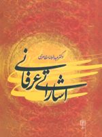 اشاراتی عرفانی  | عبدالرضا مظاهری