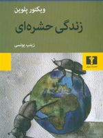 زندگی حشره ای  | ویکتور پلوین