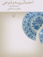 احتمال پرسه و شوخی مجموعه داستان | یعقوب یادعلی