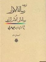 رساله‏ الانوار  | محیی الدین ابن عربی