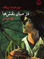 در میان نقش‎ ها  | ویرجینیا وولف