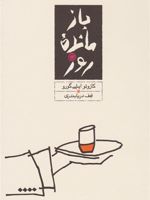 بازمانده ی روز  | کازوئو ایشی گورو
