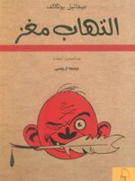 التهاب مغز  | میخائیل بولگاکف