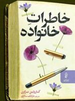 خاطرات خانواده  | کارولین براون