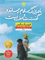 مادربزرگ سلام رساند و گفت متاسف است  | فردریک بکمن