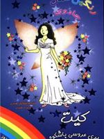 کیت پری عروسی باشکوه جادوی رنگین کمان | دیزی مدوز