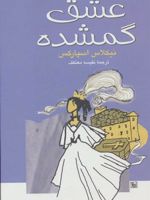 عشق گمشده  | نیکلاس اسپارکس
