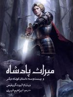 میراث پادشاه و بیست و سه داستان کوتاه دیگر | ویلیام الیوت گریفیس