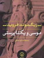 موسی و یکتاپرستی  | زیگموند فروید