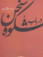 در باب شکوه سخن  | لونگینوس