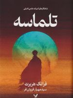 تلماسه  | فرانک هربرت