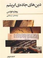 دین های جاده ی ابریشم  | ریچارد فولتس
