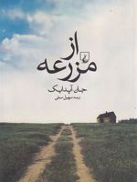 از مزرعه  | جان آپدایک