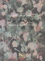 داستان های تولد  | هاروکی موراکامی