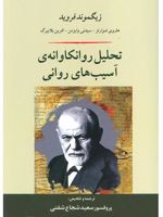 تحلیل روانکاوانه ی آسیب های روانی به ویراستاری ‫هاروی ج. شوارتس، ‏با همکاری افرین بلایبرگ، ‫سیدنی اچ وایسمن است. | زیگموند فروید